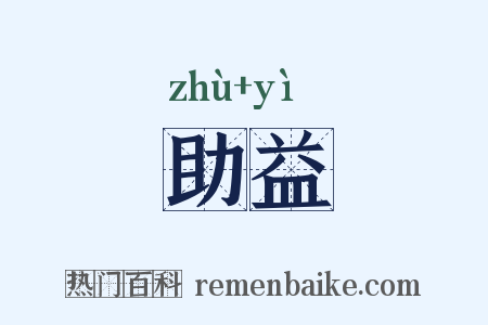 助益是什么意思的图片